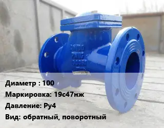 Клапан стальной 100 19с47нж Ру4 обратный, поворотный